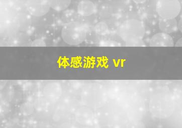 体感游戏 vr